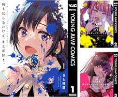 Amazon.co.jp: 何も知らないけど、キミが好き。 1 (ヤングジャンプ